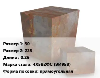 Поковка квадратная 30х225 L=0.26 Сталь: 4Х5В2ФС (ЭИ958) прямоугольная
